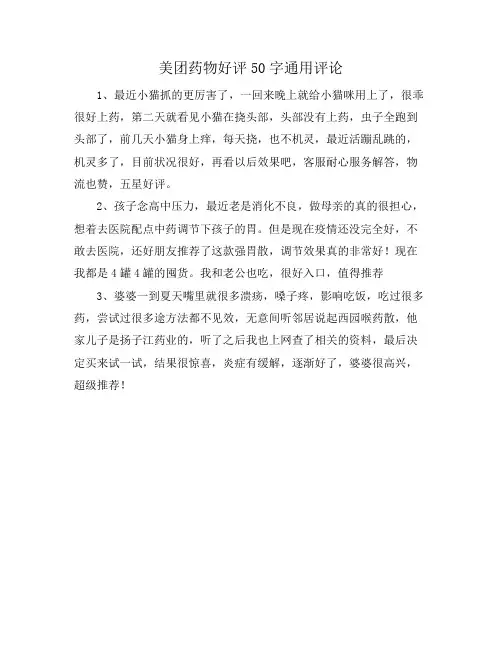 美团药物好评50字通用评论