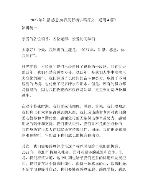 2023年知恩,感恩,你我同行演讲稿范文(通用4篇)