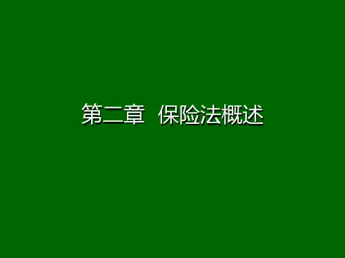 第二章  保险法概述