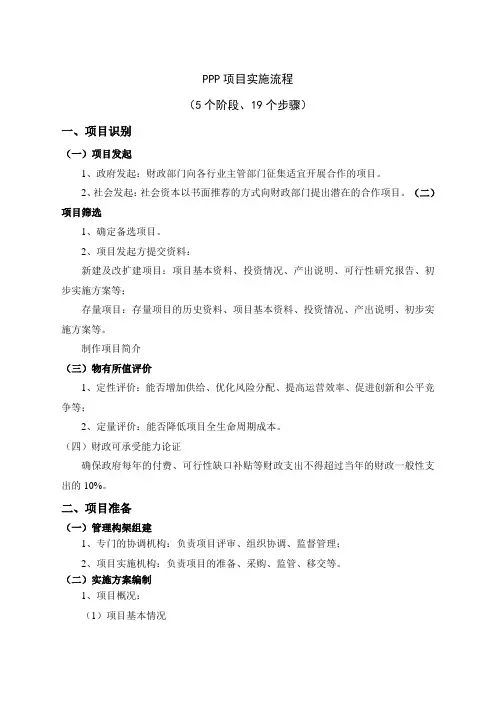 PPP项目实施流程个阶段个步骤