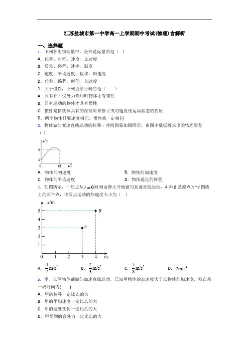 江苏盐城市第一中学高一上学期期中考试(物理)含解析