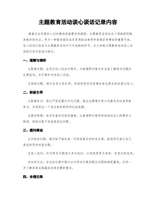 主题教育活动谈心谈话记录内容
