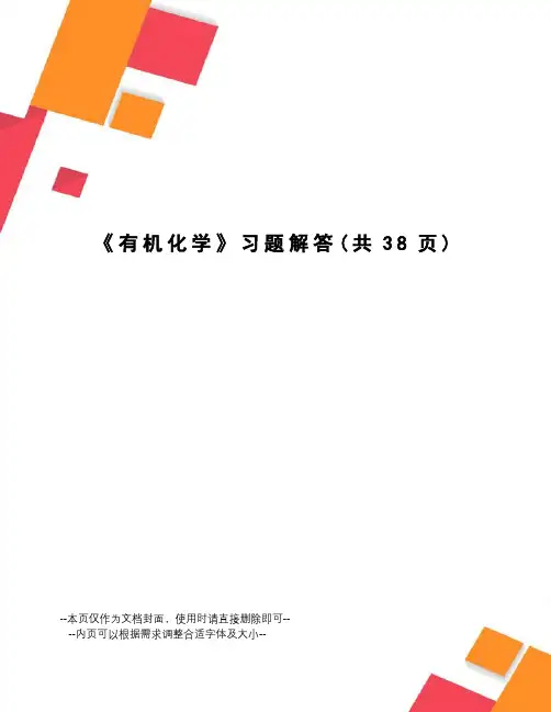 有机化学习题解答