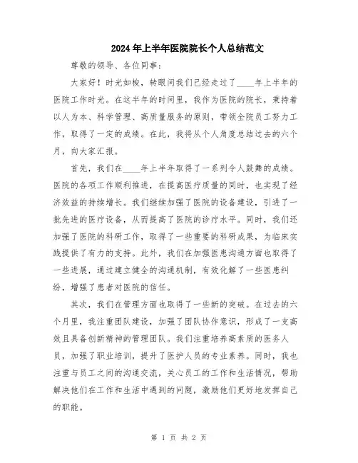 2024年上半年医院院长个人总结范文
