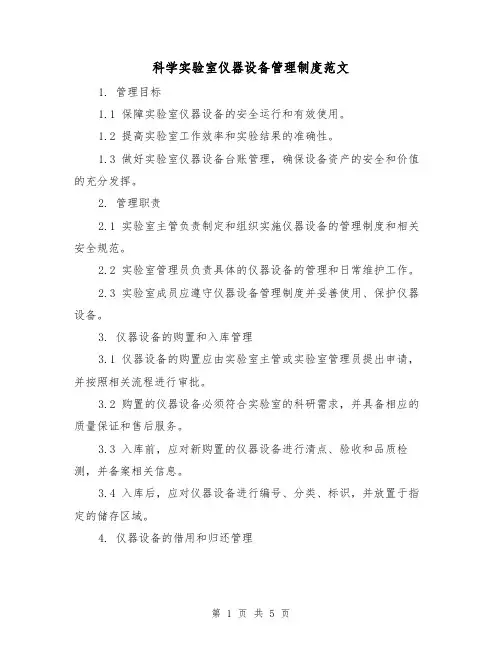 科学实验室仪器设备管理制度范文(二篇)
