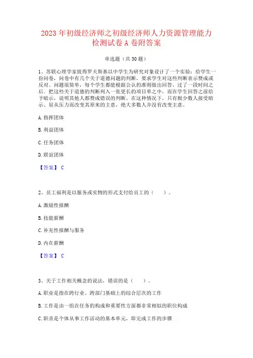 2023年初级经济师之初级经济师人力资源管理能力检测试卷附答案