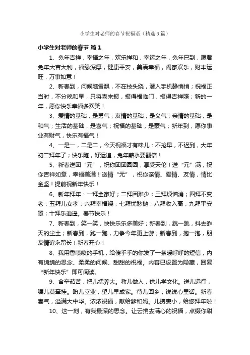 小学生对老师的春节祝福语（精选3篇）