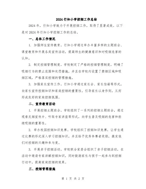 2024行知小学控烟工作总结