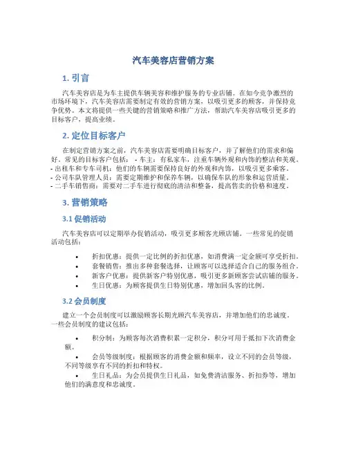 汽车美容店营销方案