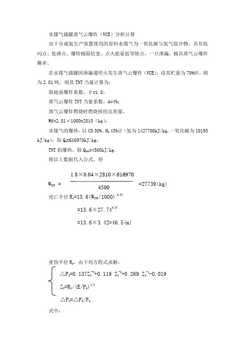 水煤气储罐蒸气云爆炸