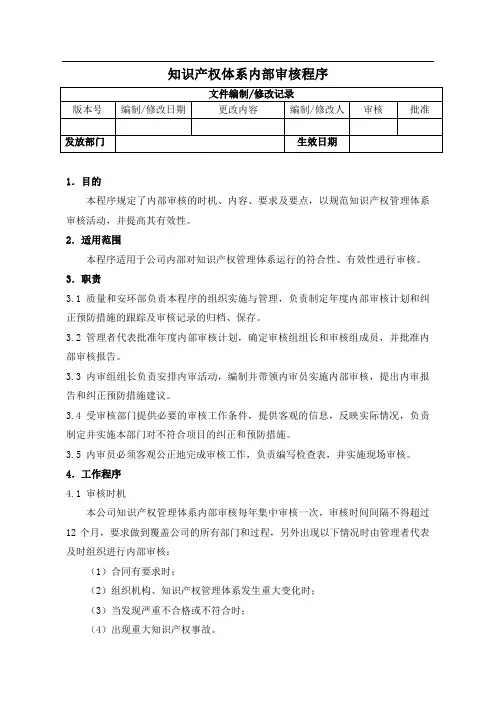 知识产权体系内部审核程序(认证范本)