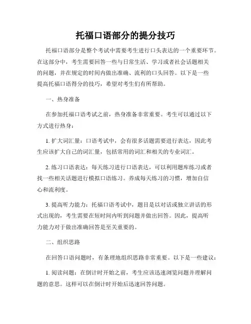 托福口语部分的提分技巧