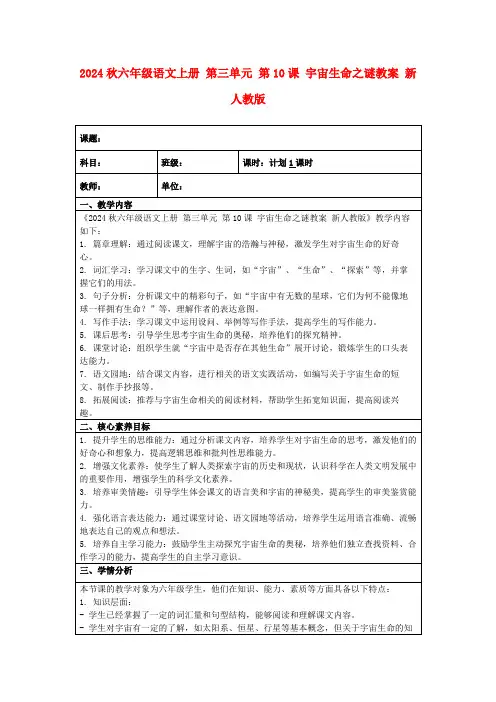 2024秋六年级语文上册第三单元第10课宇宙生命之谜教案新人教版