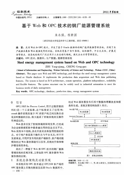 基于Web和OPC技术的钢厂能源管理系统
