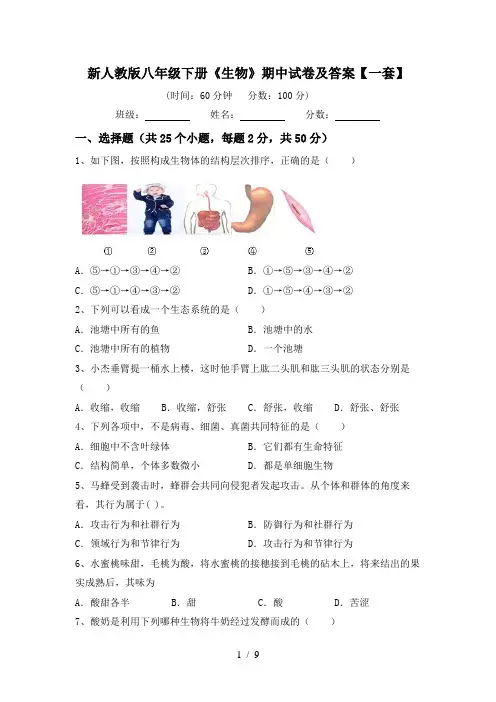 新人教版八年级下册《生物》期中试卷及答案【一套】