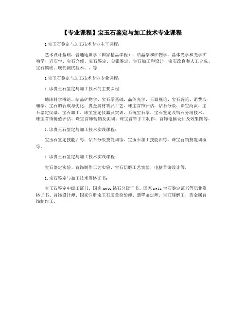 【专业课程】宝玉石鉴定与加工技术专业课程