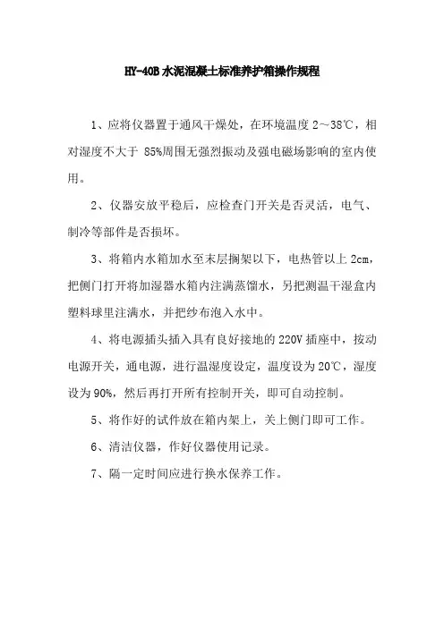 HY40B水泥混凝土标准养护箱操作规程
