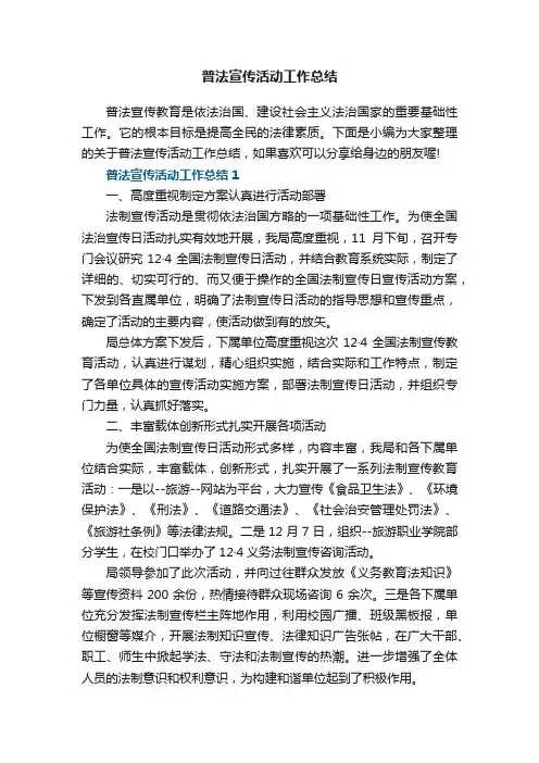 普法宣传活动工作总结5篇