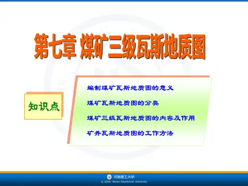 瓦斯地质图编制