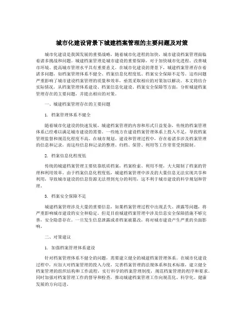 城市化建设背景下城建档案管理的主要问题及对策
