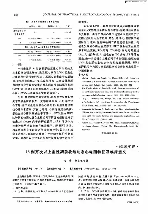 18例万次以上室性期前收缩动态心电图特征及临床意义