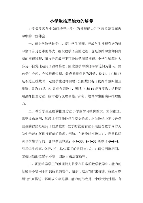 小学生推理能力的培养