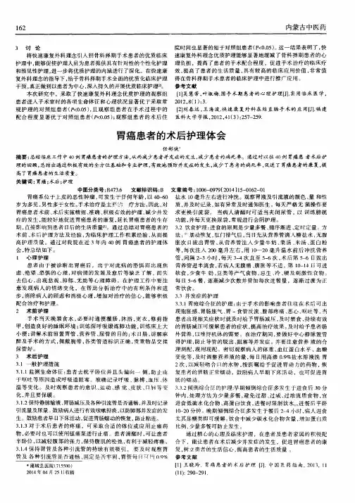 胃癌患者的术后护理体会