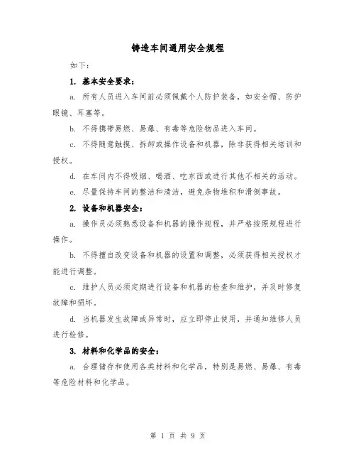 铸造车间通用安全规程(4篇)