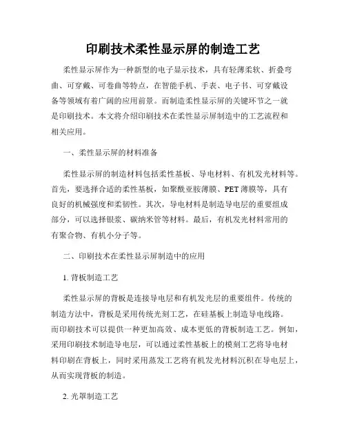 印刷技术柔性显示屏的制造工艺