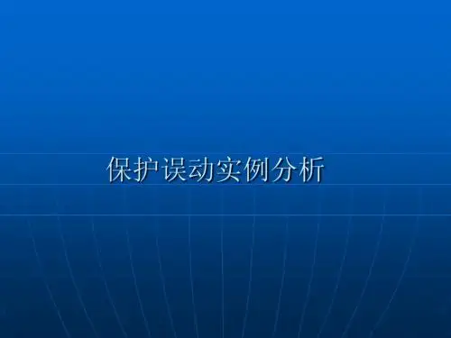5.保护误动实例分析