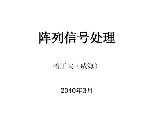 阵列信号处理-1