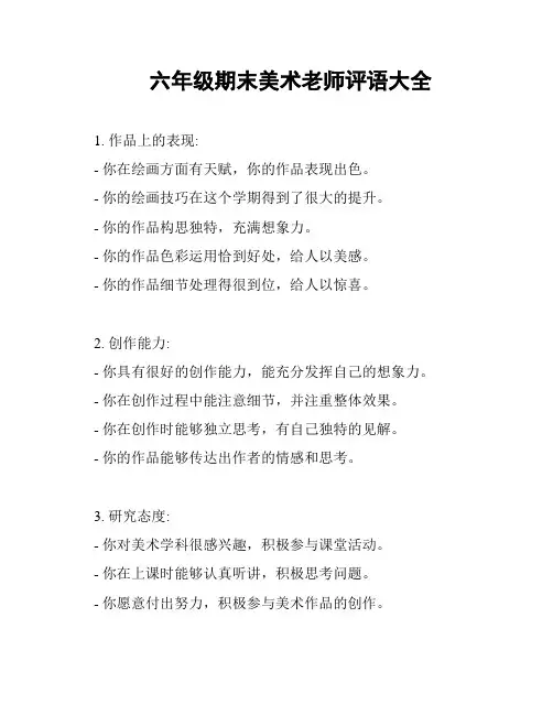 六年级期末美术老师评语大全