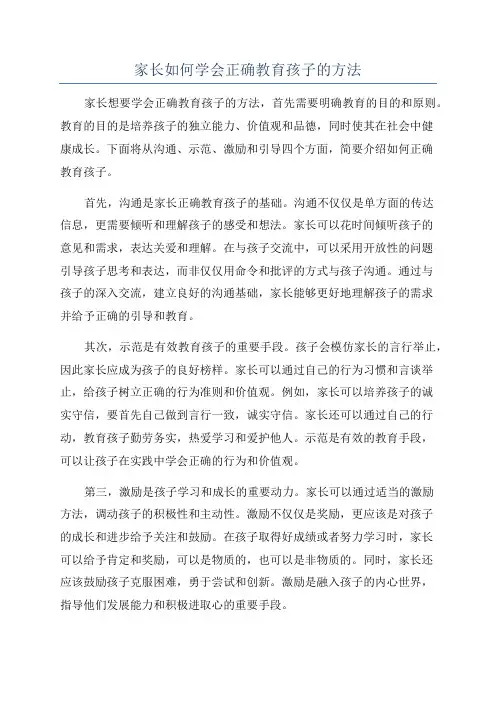 家长如何学会正确教育孩子的方法
