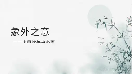 象外之境——中国传统山水画
