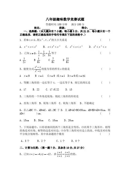 八年级趣味数学竞赛试题