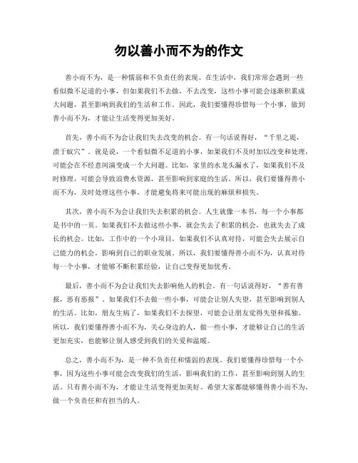 勿以善小而不为的作文