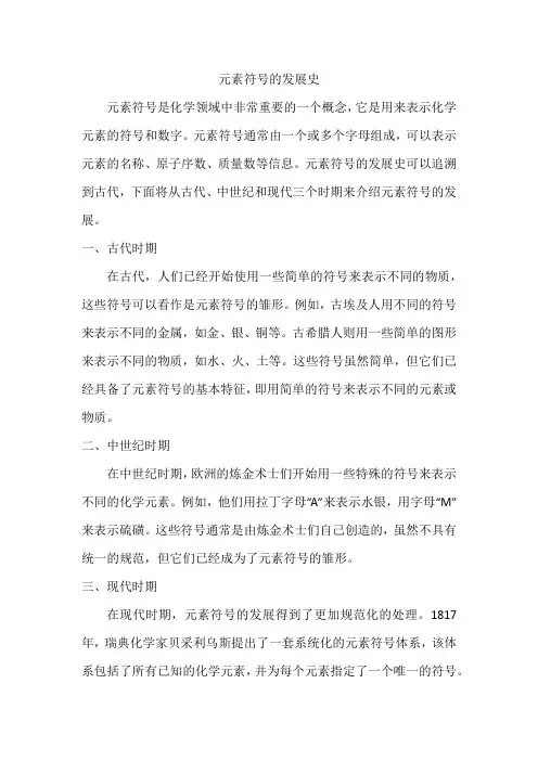 元素符号的发展史