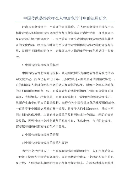 中国传统装饰纹样在人物形象设计中的运用研究