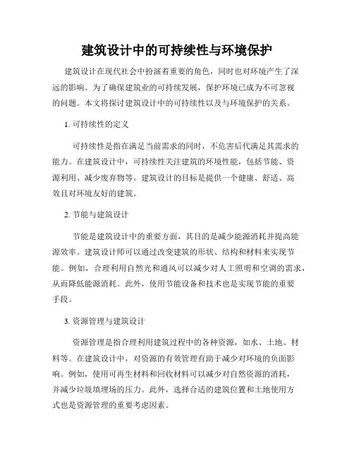 建筑设计中的可持续性与环境保护