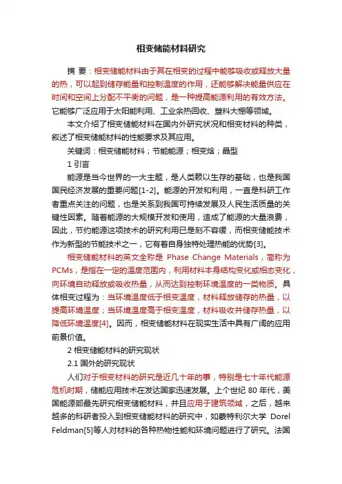 ?相变储能材料研究