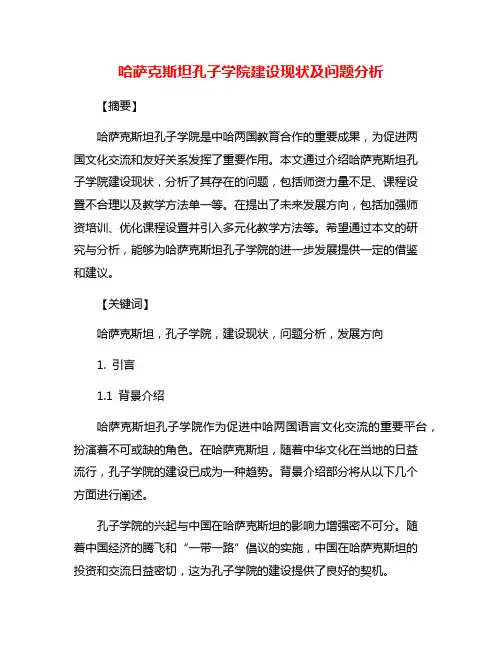 哈萨克斯坦孔子学院建设现状及问题分析