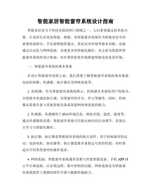 智能家居智能窗帘系统设计指南