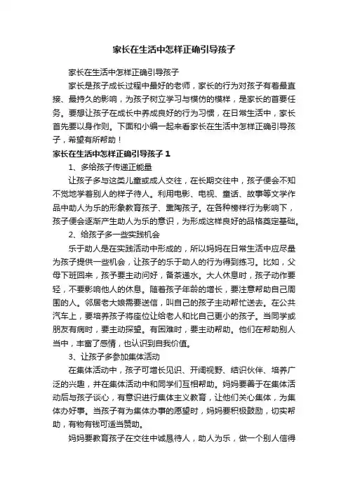 家长在生活中怎样正确引导孩子