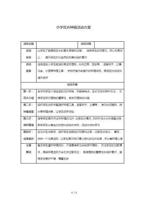 小学花卉种植活动方案