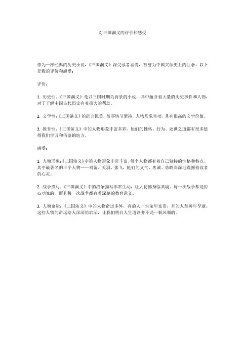 对三国演义的评价和感受