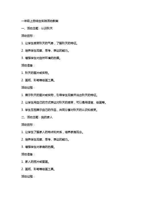 一年级上册综合实践活动教案