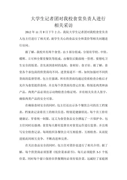 大学生记者团对食堂负责人的相关采访