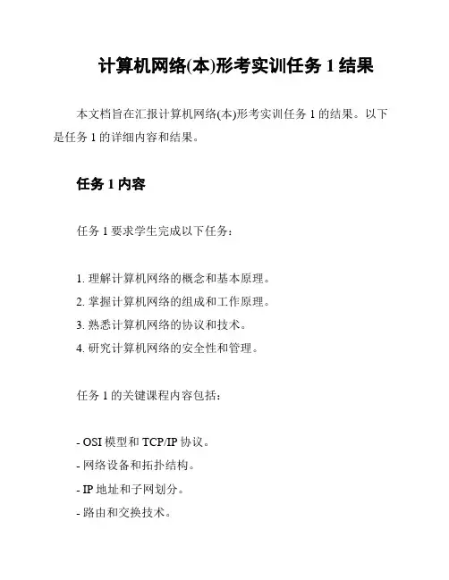 计算机网络(本)形考实训任务1结果