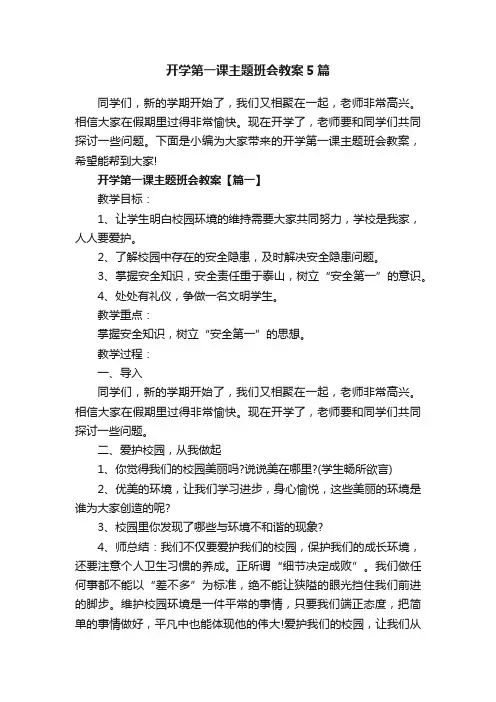 开学第一课主题班会教案5篇