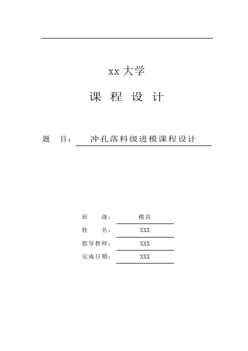 机械课程设计-冲孔落料级进模